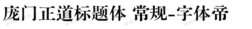 庞门正道标题体 常规字体转换